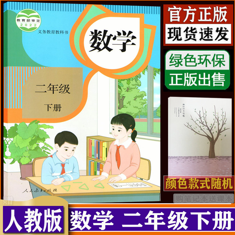 正版小学2二年级下册数学书人教版课本教材教科书 RJ二年级下册数学课本二年级下册数学书 dxxd代购(购买笔记本送课本)_虎窝淘