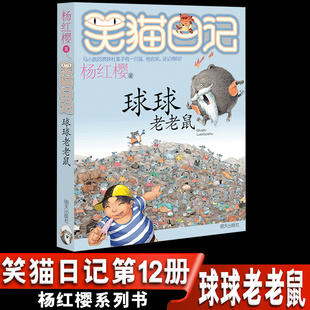 第二第三第四季 正版 笑猫日记单本全集24册第1一季 12岁男生女生 笑猫日记第12册球球老老鼠 杨红樱系列书全套四五六年级校园小说10