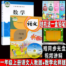 部编人教正版一年级上册语文北师版数学书全套2本小学教材教科书一年级上册语文书课本一年级上册数学书语文教材课本教科书