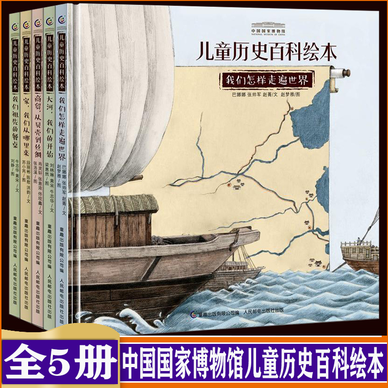 中国国家博物馆儿童历史百科绘本全书全套5册 幼儿小学生三年级我们怎样走遍