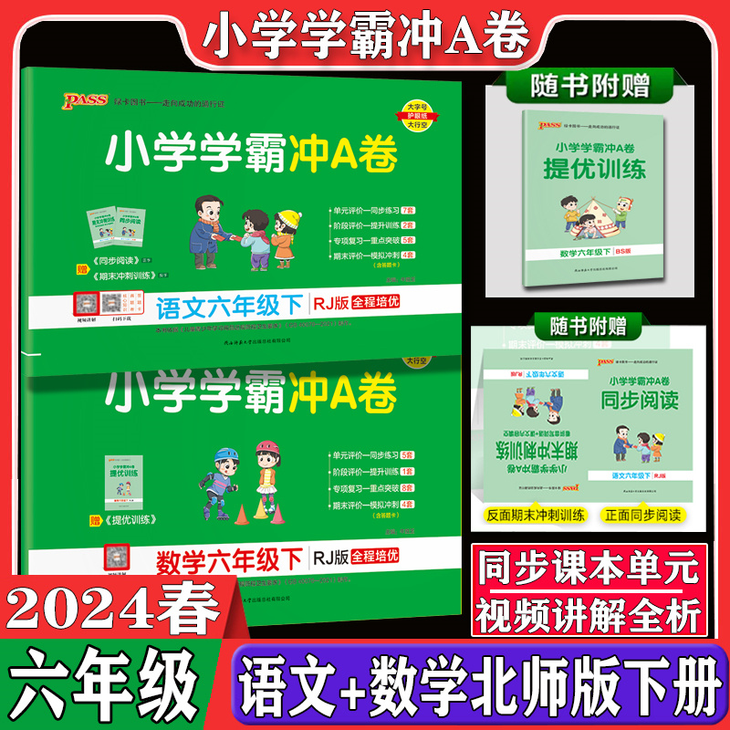 2024春新版小学学霸冲A卷六6年级下册同步训练试卷测试卷语文数学北师版全套2本pass绿卡图书单元综合期末冲刺100分全优卷子测试卷