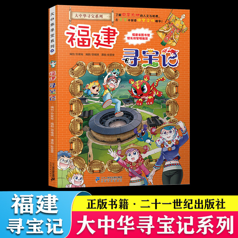 大中华寻宝记系列24福建寻宝记漫画书正版我的第一本科学漫画书中国