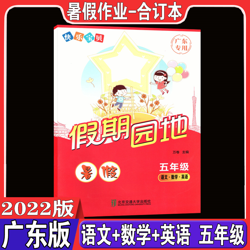 2022新版快乐宝贝欢乐假期暑假作业小学五年级语文数学5年级教辅资料复习单元训练假期练习5年级暑假作业广东人民出版社广东专用