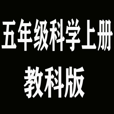 五5年级上册科学教科版 XHDG