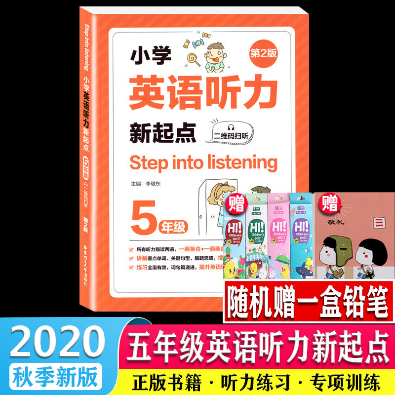 5年级 二维码扫听 第2版 小学英语听力训练 美音英音朗读 小学教辅