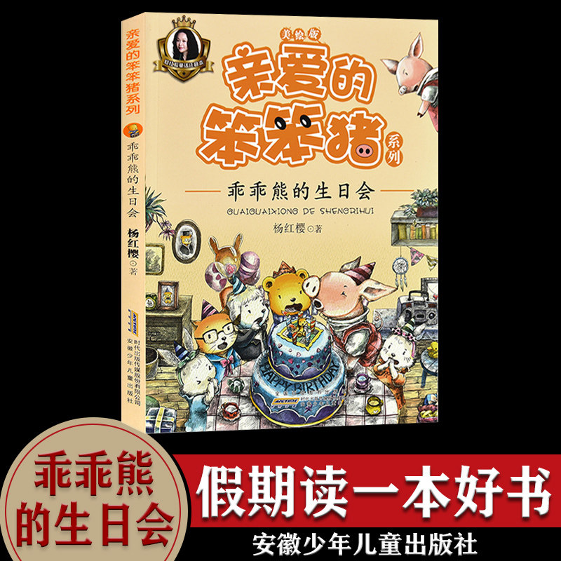 乖乖熊的生日会 儿童读物/教辅 杨红樱童话注音本 亲爱的笨笨猪系列