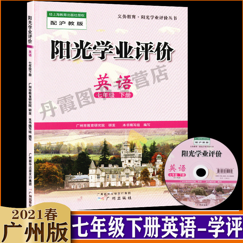广州版阳光学业评价七年级下册英语(不含光盘)沪教牛津版初一7七下