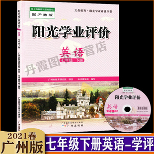 初一7七下教材课本同步训练练习册题教辅辅导资料书广州出版 广州版 沪教牛津版 不含光盘 社 阳光学业评价七年级下册英语