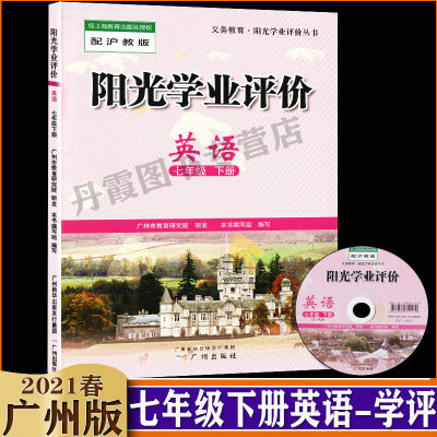 广州版阳光学业评价七年级下册英语（不含光盘）沪教牛津版初一7七下教材课本同步训练练习册题教辅辅导资料书广州出版社