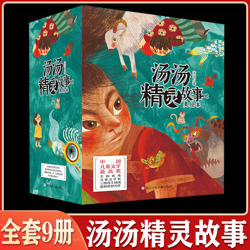 汤汤精灵故事美绘本 全套9册 美人树小学生课外阅读书籍6-8-12岁一二