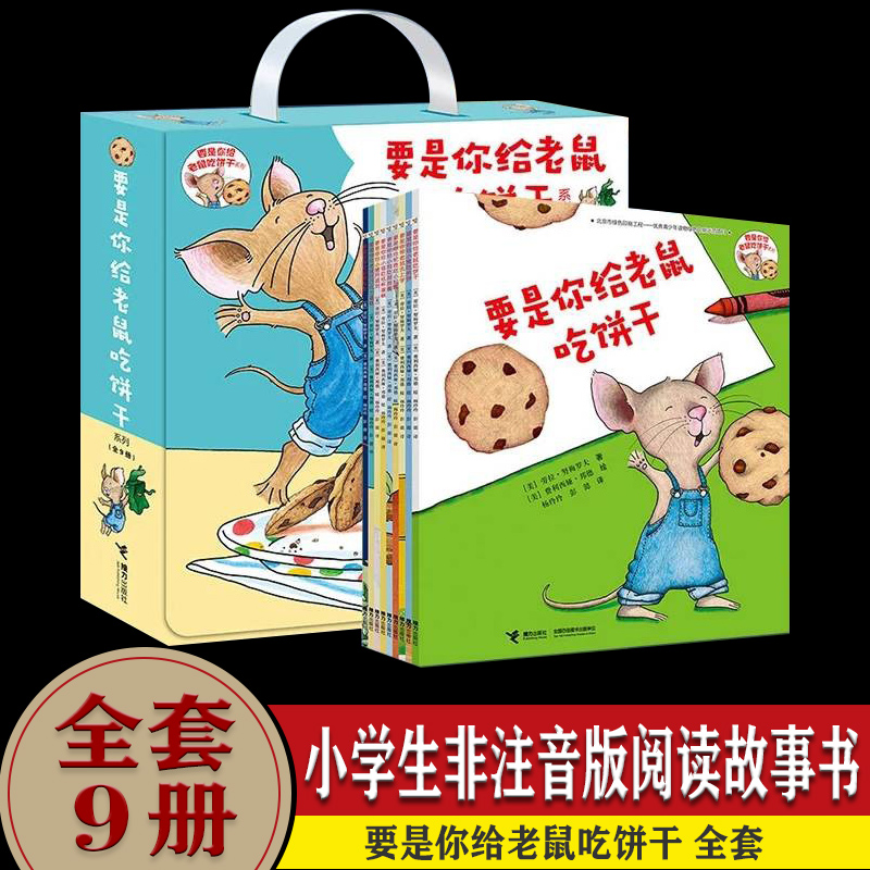 要是你给老鼠吃饼干 全套9册 一年级系列绘本 劳拉 店主推荐阅读故事书 4-6-8岁小学生非注音版任溶溶小少年儿童在类目 书籍/杂志/报纸, 儿童读物/教辅, 绘画/漫画/连环画/卡通故事中 - 来自Buy2taobao.com提供专业的淘宝代购服务