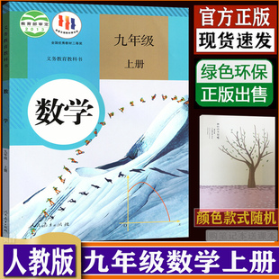 9年级上册数学课本 初三上学期9上数学书dxxd 购买笔记本送课本 人教版 初中数学课本教科书 初中9九年级上册数学书