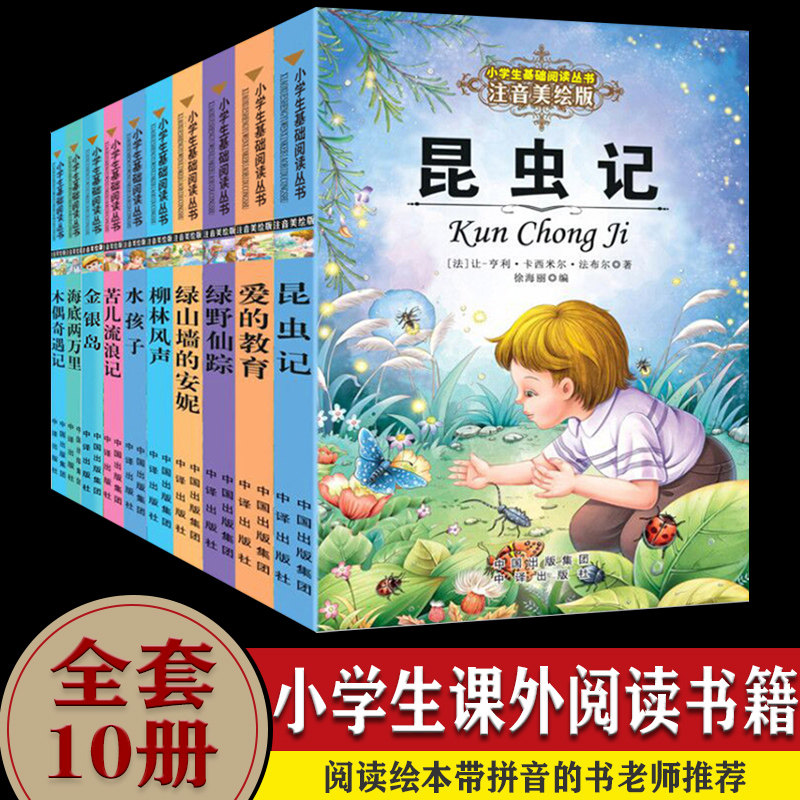 法布尔昆虫记三年级经典书目全套10册 注音版 小学生一年级课外书籍适合二年级阅读绘本带拼音的书 儿童6-8一12岁图书高性价比高么？
