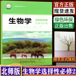 社生物学选择性必修二2 北师大版 北京师范大学出版 购买笔记本送课本 高中生物学选择性必修2生物与环境教材课本 dxxd