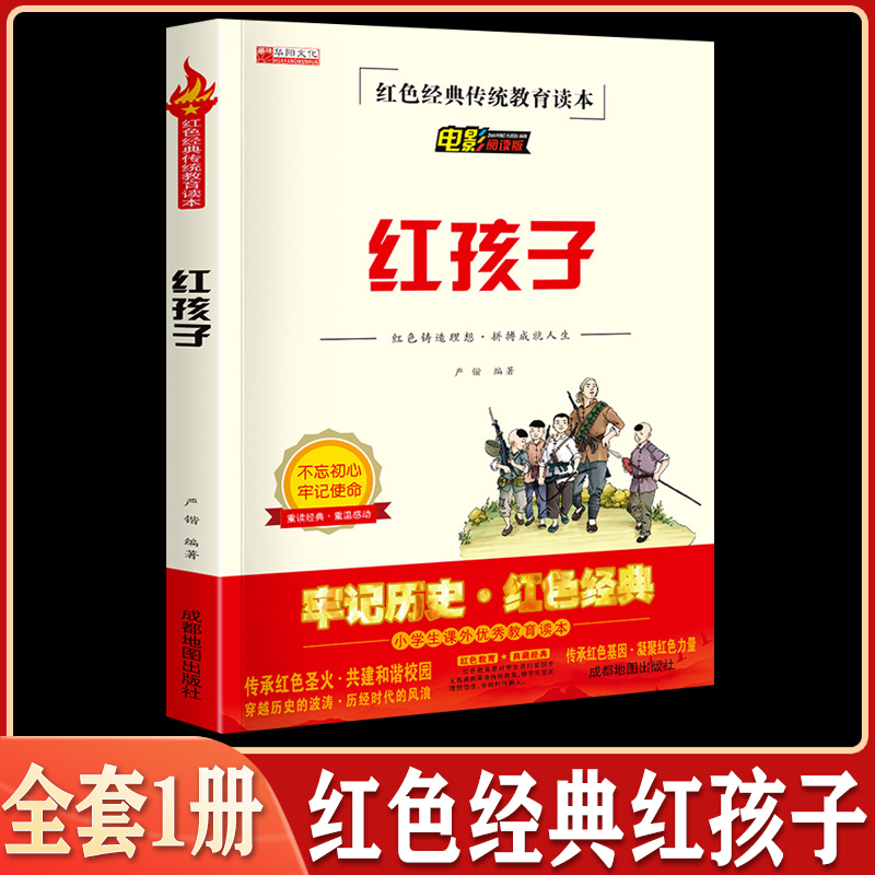 红孩子书红色经典书籍小学生三四五六年级阅读课外书革命英雄的故事3-4-5-6年级文学读物丛书人教版爱国教育书目主题