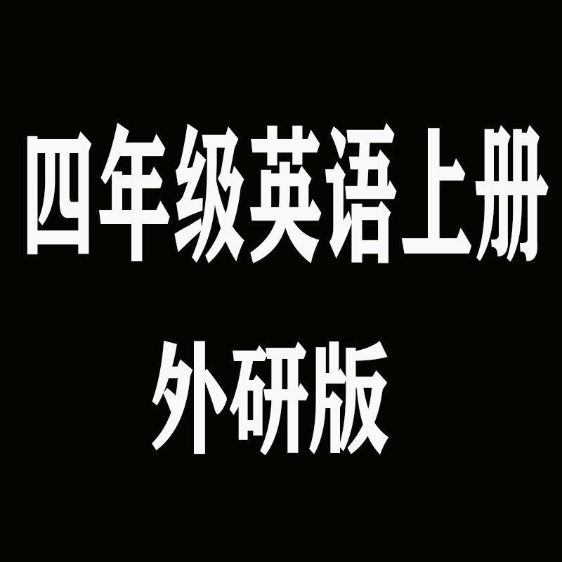 四4年级英语上册（三年级起点）含光盘 外研版 XHDG 书籍/杂志/报纸 音乐类期刊订阅 原图主图