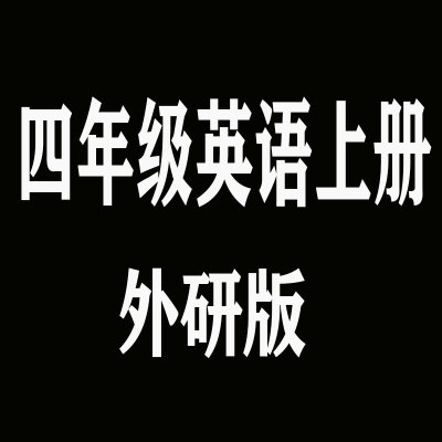 四4年级英语上册（三年级起点）含光盘 外研版 XHDG