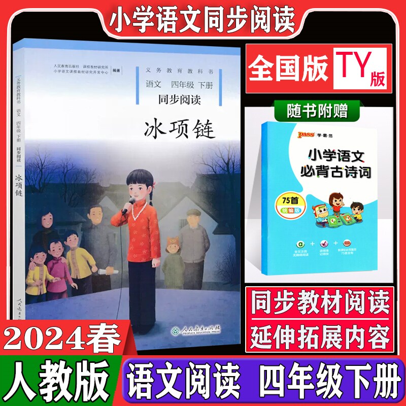 2024春新版四年级下册阅读课外书同步阅读 冰项链 人教版4四年级下册