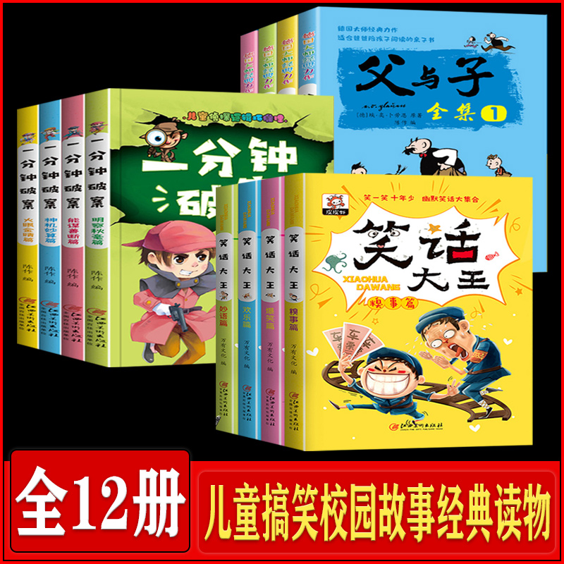 全12册幽默笑话大王大合集+父与子+一分钟破案小学搞笑校园故事书儿童读物图书口才锻炼幽默笑话大全小学生课外阅读书籍