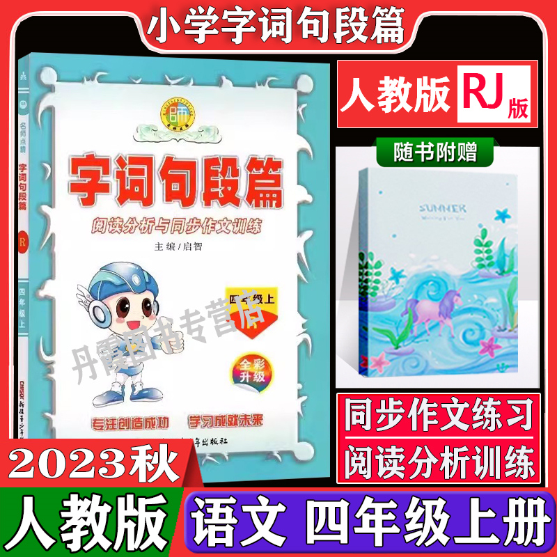 2023新版名师点睛字词句段篇四年级上册语文人教版部编版小学语文4年级上教材同步课堂全解与达标训练字词句段篇课堂达优辅导书