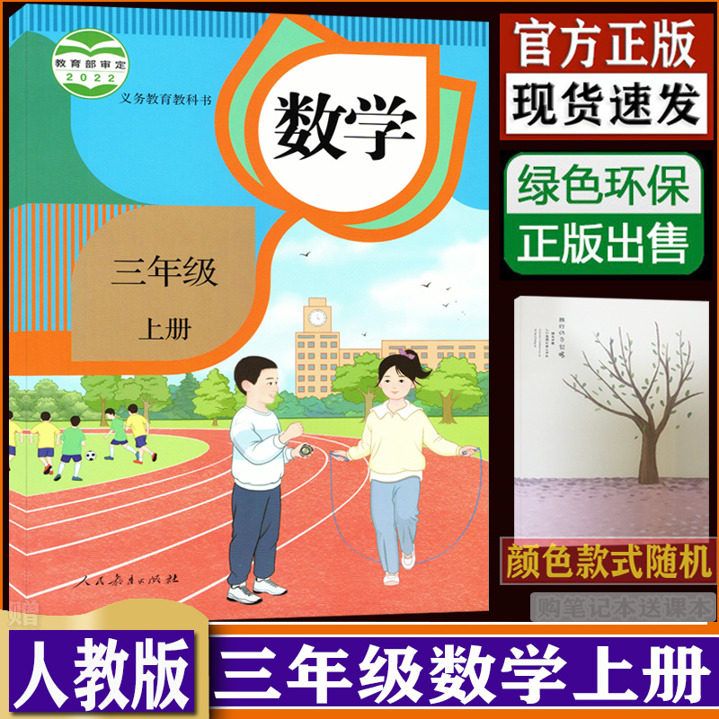 小学数学三年级上册数学书人教版RJ广州市3年级上学期课本三上教材义务教育教科书3上教材教科书dxxd（购买笔记本送课本）