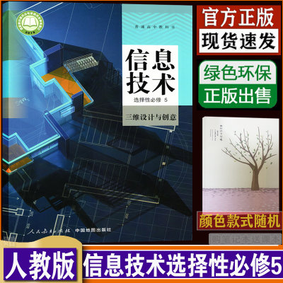 人教版高中信息技术选择性必修5三维设计与创意析课本 人民教育出版 课本教材教科书选择性必修五（购买笔记本送课本）dxxd