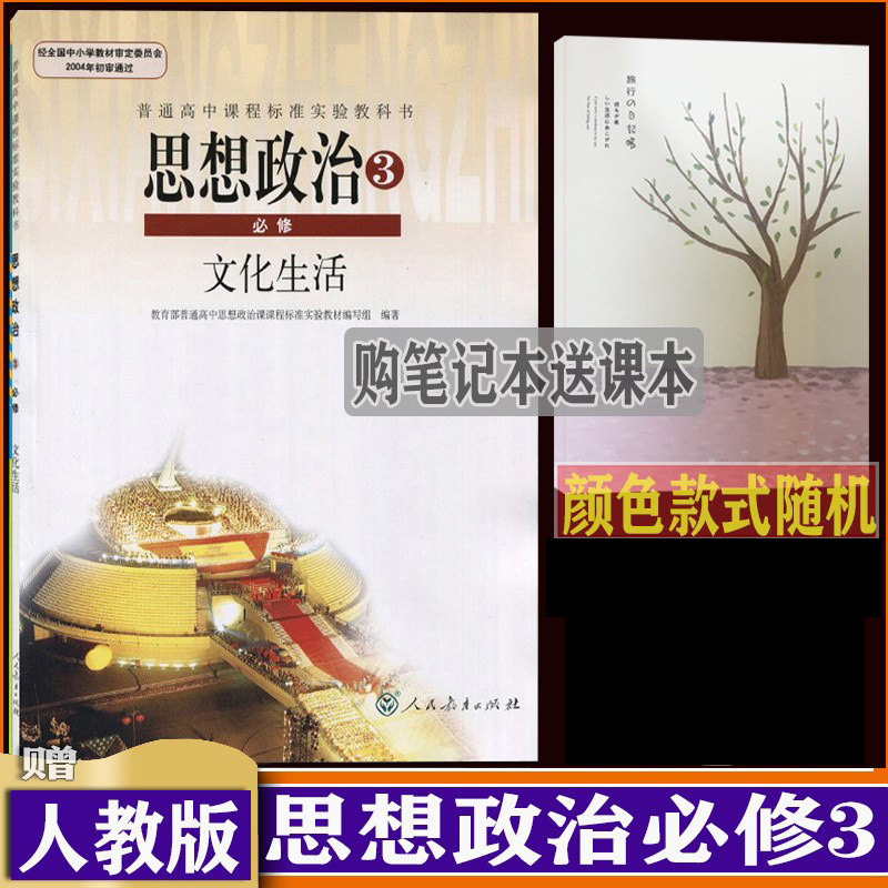 高中思想政治必修三文化生活人教版高中政治必修3三文化生活课本教材
