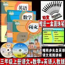教科书三上语文数学英语全套三本书3年级dxd代购 部编版 2020语数英全套书3本课本教材人教正版 小学三年级上册语文数学英语书人教版