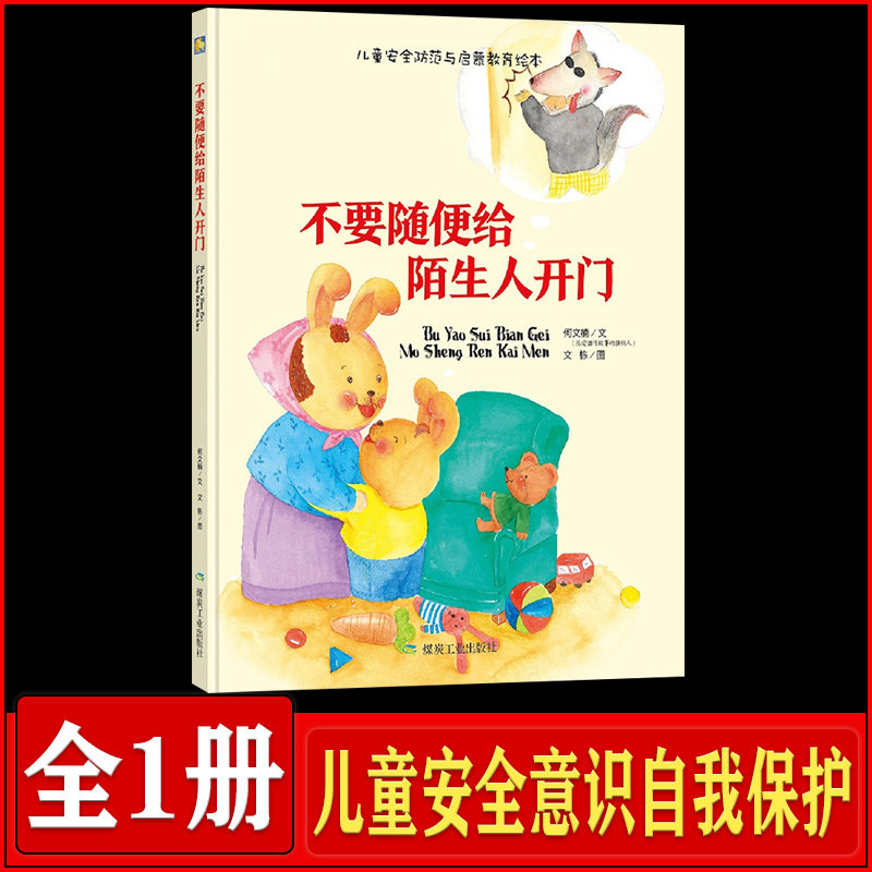 不要随便给陌生人开门 幼儿园大班中班小班精装硬皮绘本 儿童安全防范