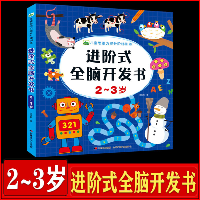 2-3岁儿童思维力提升阶梯训练 进阶式全脑开发书 三岁宝宝思维训练书