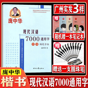 庞中华字帖现代汉语7000常用字行书钢笔字帖书法字帖庞中华行书字帖硬笔书法教程中小学生成人钢笔练字帖蒙纸临摹字帖描红字帖