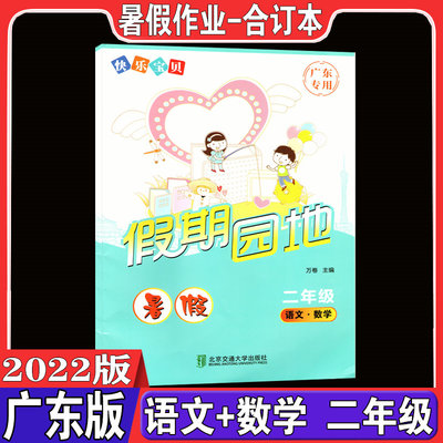 2022新版快乐宝贝欢乐假期暑假作业小学二年级语文数学2年级教辅资料复习单元训练假期练习2年级暑假作业广东人民出版社广东专用