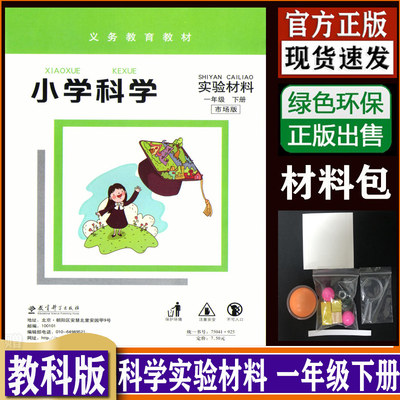 正版 一年级科学下册实验材料教科版 1年级下册科学实验材包同步课本 DXXD