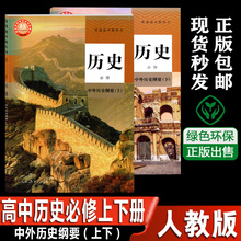 人教版 册课本 上下 普通高中中外历史纲要 新改版 dxxd 高中历史必修一二课本 部编版 高一历史课本