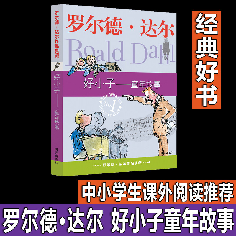 好小子—罗尔德·达尔作品 儿童书籍7-9-10-12岁少儿文学小说图书经典