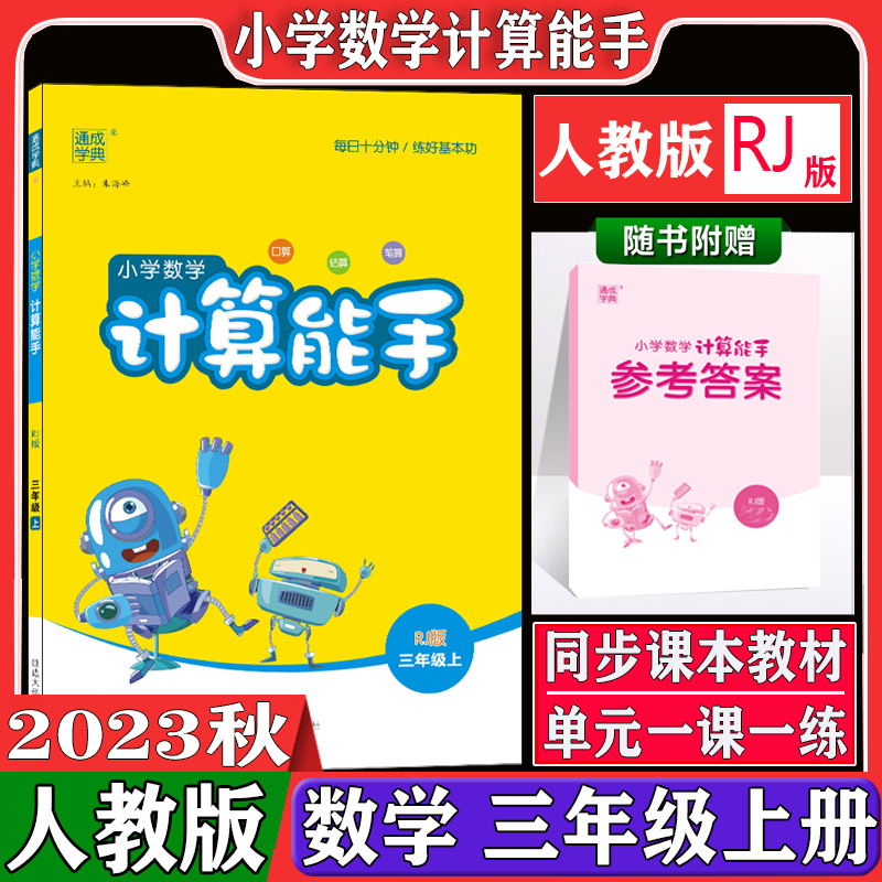 2023秋通城学典小学数学计算能手三年级上册/3年级人教版小学生口算估算笔算速算心算运算巧算计算专项训练册同步练习作业本测试题 书籍/杂志/报纸 小学教辅 原图主图