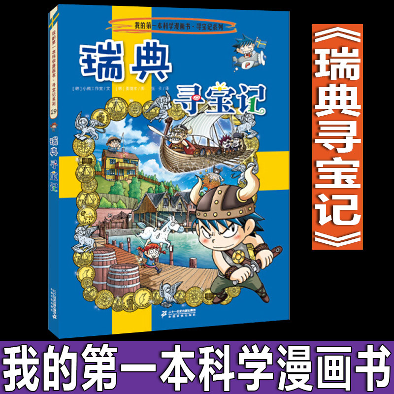 瑞典寻宝记 (环球寻宝记系列 )我的第1一本科学漫画书 儿童少儿卡通