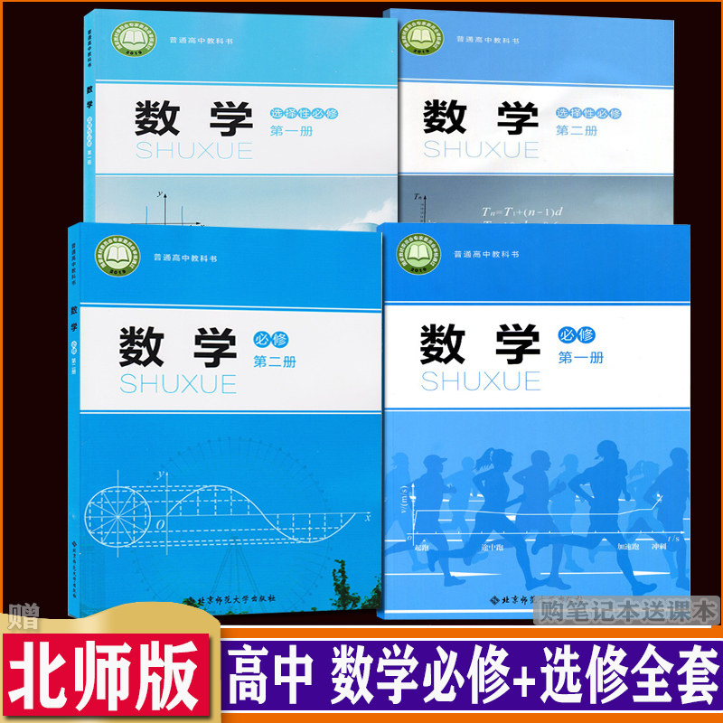 高中数学北师版必修+选择修全套4本 数学必修第1一册+第二册 选择性必修第12一二册 教材课本教科书DXXD（购买笔记本送课本）|ruв категории книги/журнал/газета, экзамен/учебник/тезис, в средней школе ассистент - от Buy2taobao.com для оказания профессиональной услуги покупки агента Taobao