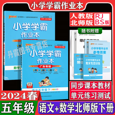 【北师版】2024新版小学学霸作业本五年级下册同步练习册语文数学全套课课练试卷部编pass绿卡图书5下天天练单元测试卷课时练习题