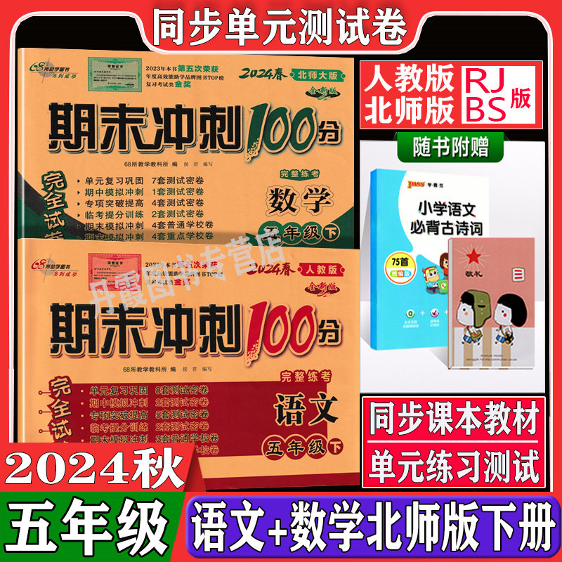 2024春期末冲刺100分五年级下册试卷语文数学全套2册人教部编版北师版