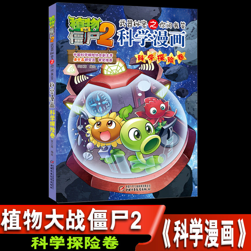 植物大战僵尸2科学漫画之 科学探险卷 武器秘密之你问