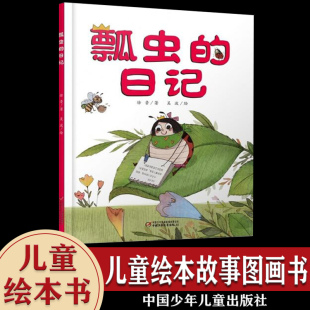 童话故事书 社 趣味幽默科普阅读动物书籍 9岁儿童文学绘本故事图书 我 日记 正版 睡前故事书 日记系列 瓢虫 中国少年儿童出版