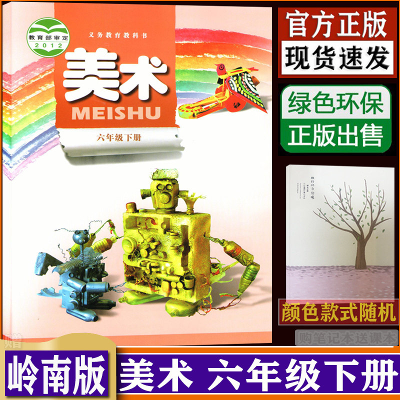 广东岭南版美术六年级下册嶺南美术出版社小学课本教材教科书6年级