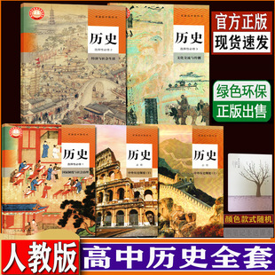 历史必修上 后教材课本教科书 高中全部5本 新改版 选择性必修123 购笔记本送课本 高中历史全套五本 DXXD 历史必修下