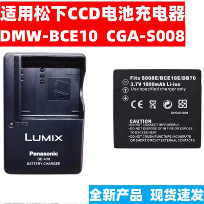 松下相机充电器+电池DMW-BCE10