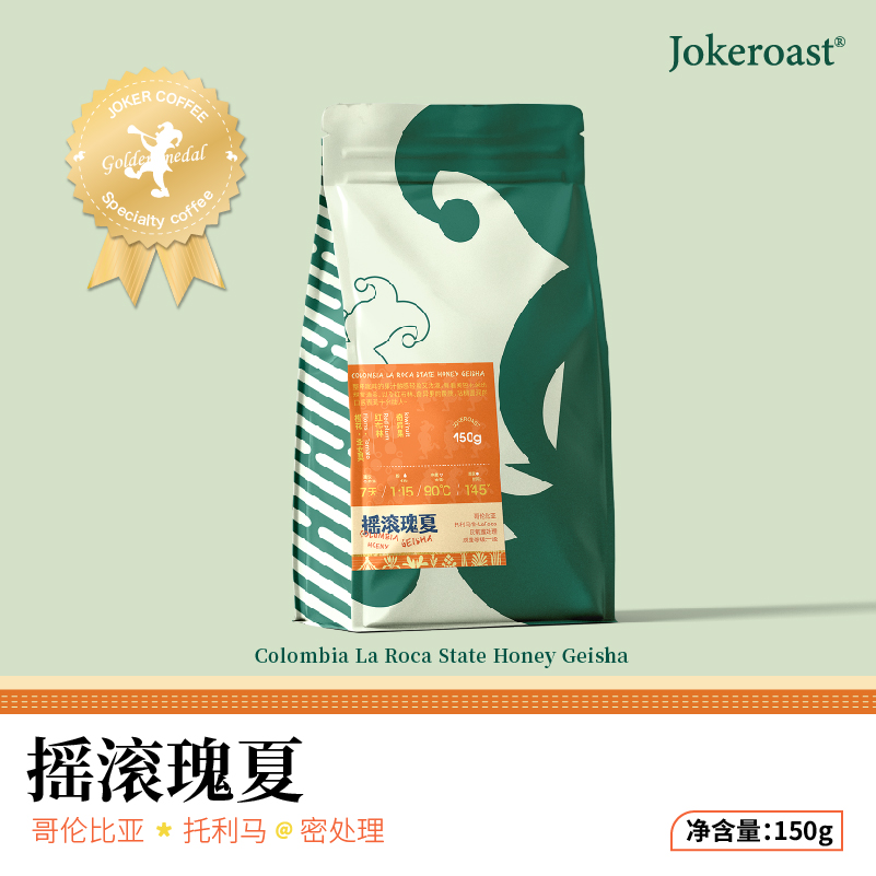 Jokeroast乔克咖啡哥伦比亚摇滚瑰夏轻度烘焙手冲咖啡豆150g