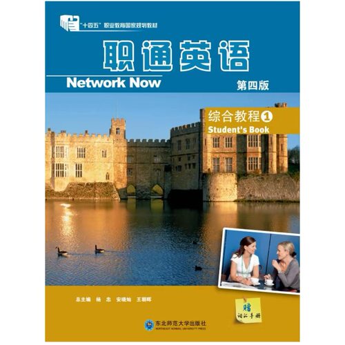 职通英语综合教程1 第四版 东北师范大学出版社 9787577135229