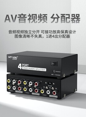 全新迈拓MT-104AV音视频分配器DVD监控一进四出莲花RCA音频1分4口