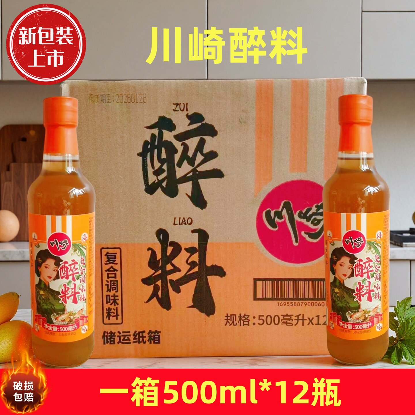 上海川崎醉料500ml*12瓶整箱商用酒店餐饮醉虾醉蟹泡汁调料酒去腥