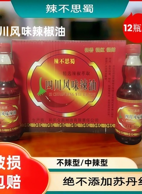 辣不思蜀四川辣油340mlx12川菜油泼辣子火锅上色香辣辣椒油调味料
